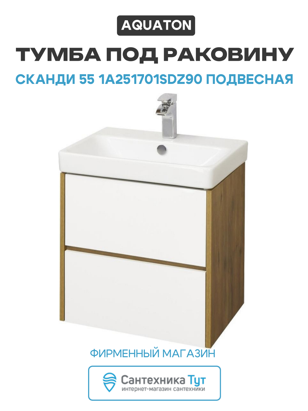 Тумба под раковину Aquaton Сканди 55 1A251701SDZ90 подвесная Белый Дуб рустикальный МДФ / ЛДСП белый с ящиками