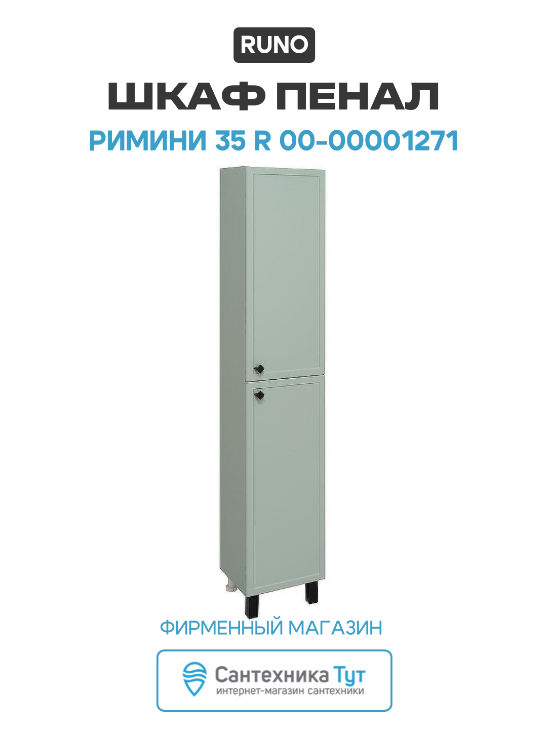 Шкаф пенал Runo Римини 35 R 00-00001271 Мята МДФ / ЛДСП зеленый с дверками Россия