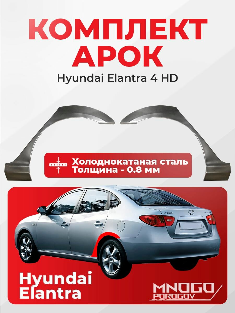 Комплект задних арок на Hyundai Elantra 4 (HD) седан 4 двери 2006-2011 холоднокатаная сталь, толщина 0,8 мм Хендай Элантра 4 HD, комплект 2 шт. кузовной ремонт.