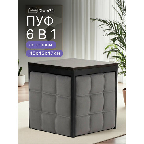 фото Пуф трансформер 6 в 1 велюр, серый, табуреты и стол, пуфик для дома, 49х49х47 см, divan24
