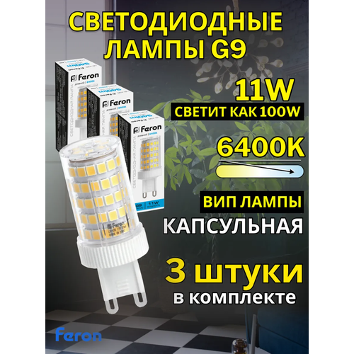фото Лампа светодиодная feron lb-435, g9, 11w, 6400k, дневной белый свет, 3 шт