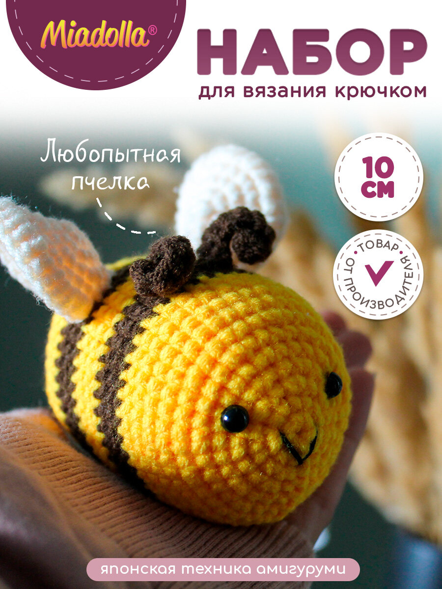 Набор для вязания крючком игрушки "Miadolla" AMG-0102 Любопытная пчелка