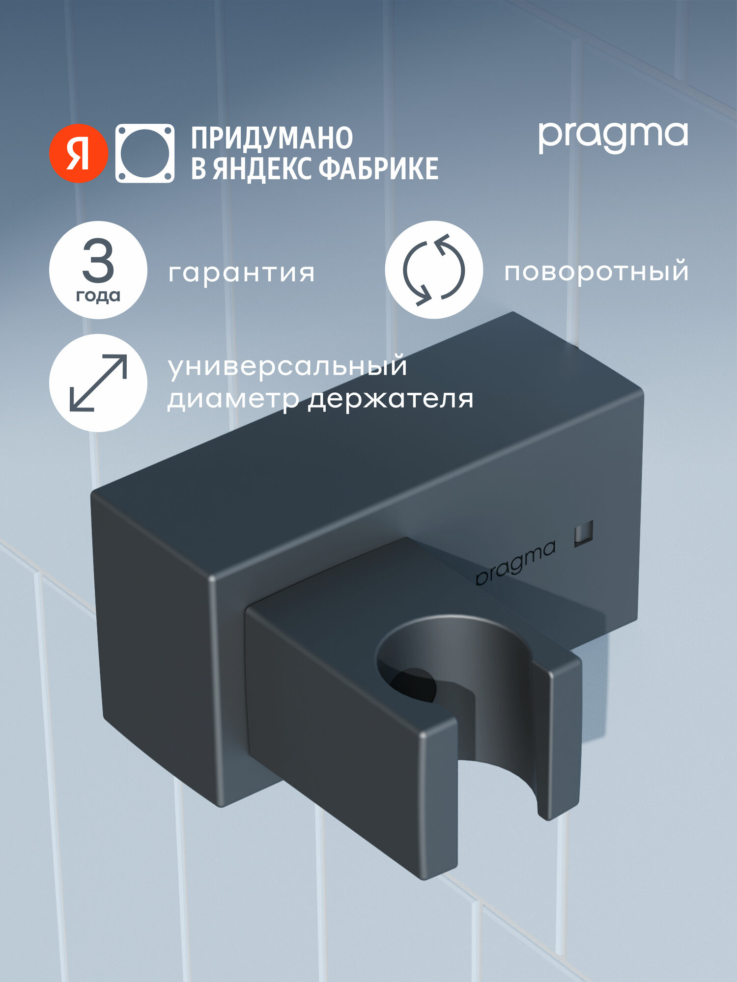 Держатель для лейки Pragma, матовый черный, HME2. BASH.052