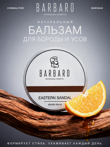 Изображение товара Бальзам для бороды Barbaro Eastern Sandal гипоаллергенный без парабенов и силиконов, 30мл