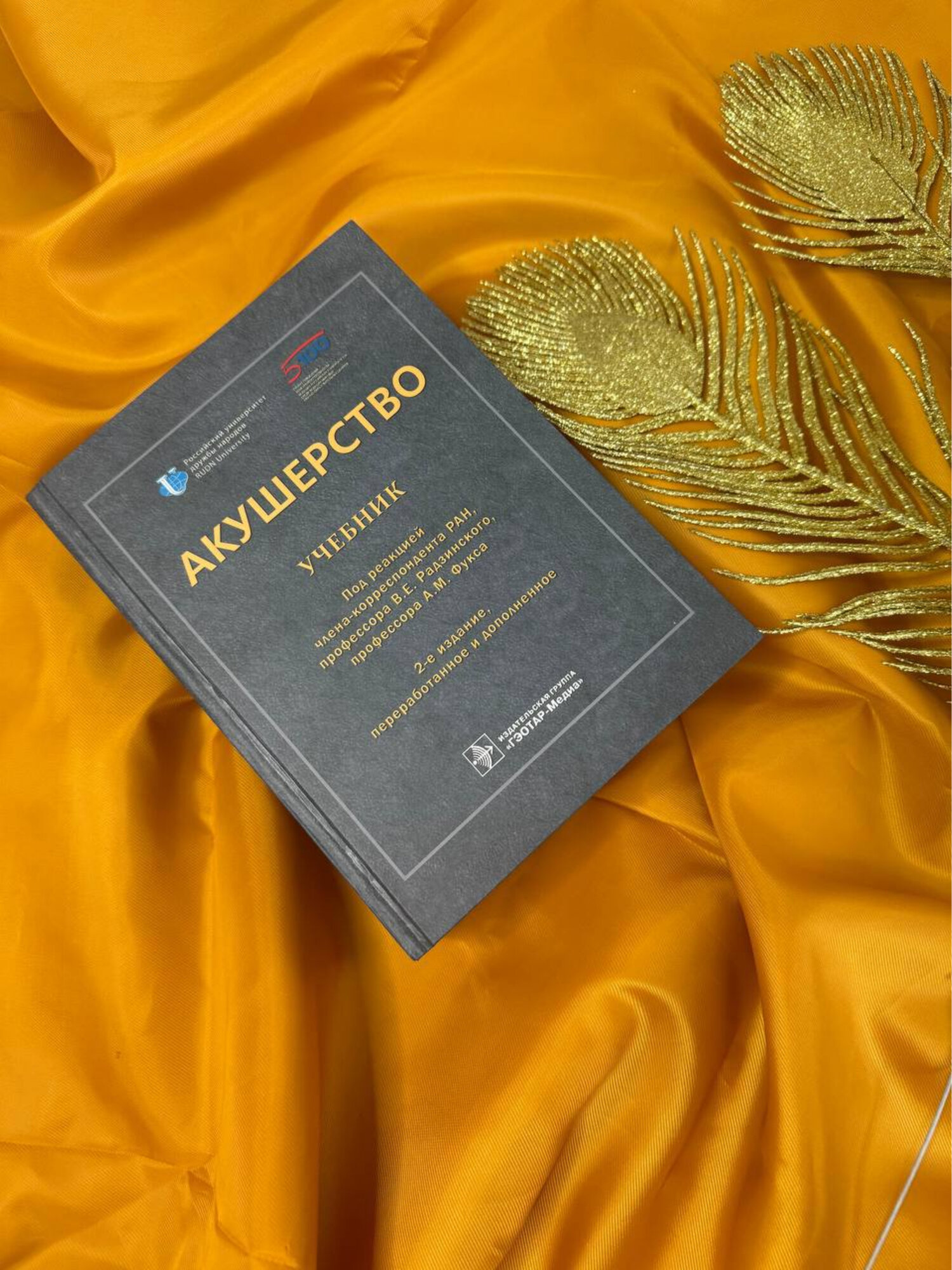 Учебник "Акушерство" В. Е. Радзинский, А. М. Фукс, 2-е издание — фото 1