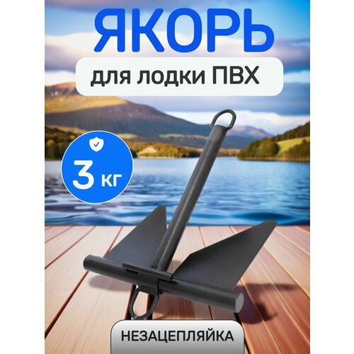 Якорь для лодки 3 кг