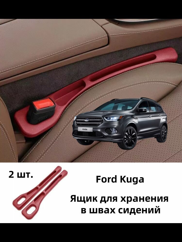 Ящик для хранения в зазоре между сиденьями Ford Kuga, 2 шт. — пара (левый и правый) с отверстиями для ремня