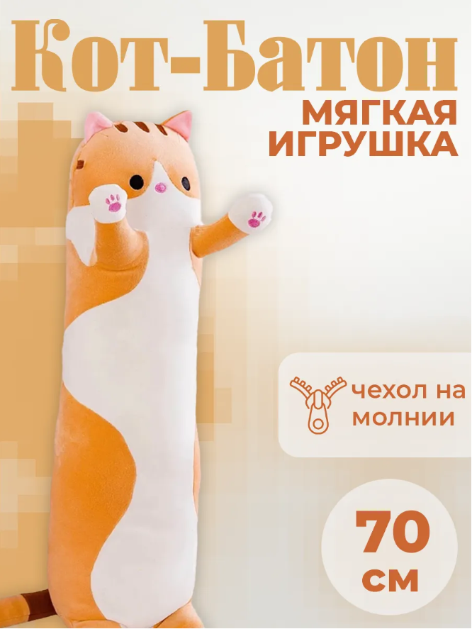 Игрушка-подушка "Кот Батон", мягкая, для обнимания, антистресс
