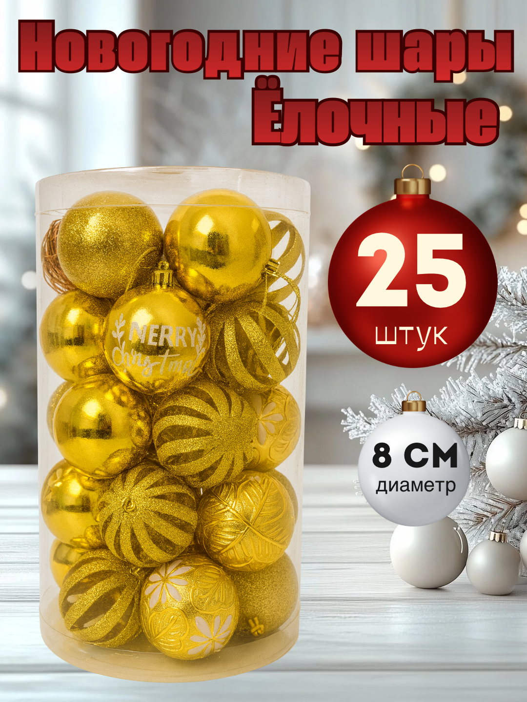 Елочные игрушки, набор елочных украшений, набор новогодних елочных игрушек шары 25 штук 8 см