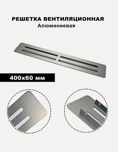Изображение товара Решетка вентиляционная, для мебели, прямоугольная, встраиваемая, 400 мм х 60 мм, серая