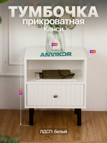 Изображение товара Тумба прикроватная фасад МДФ на ножках с ящиком в стиле лофт ЛДСП Канси белый