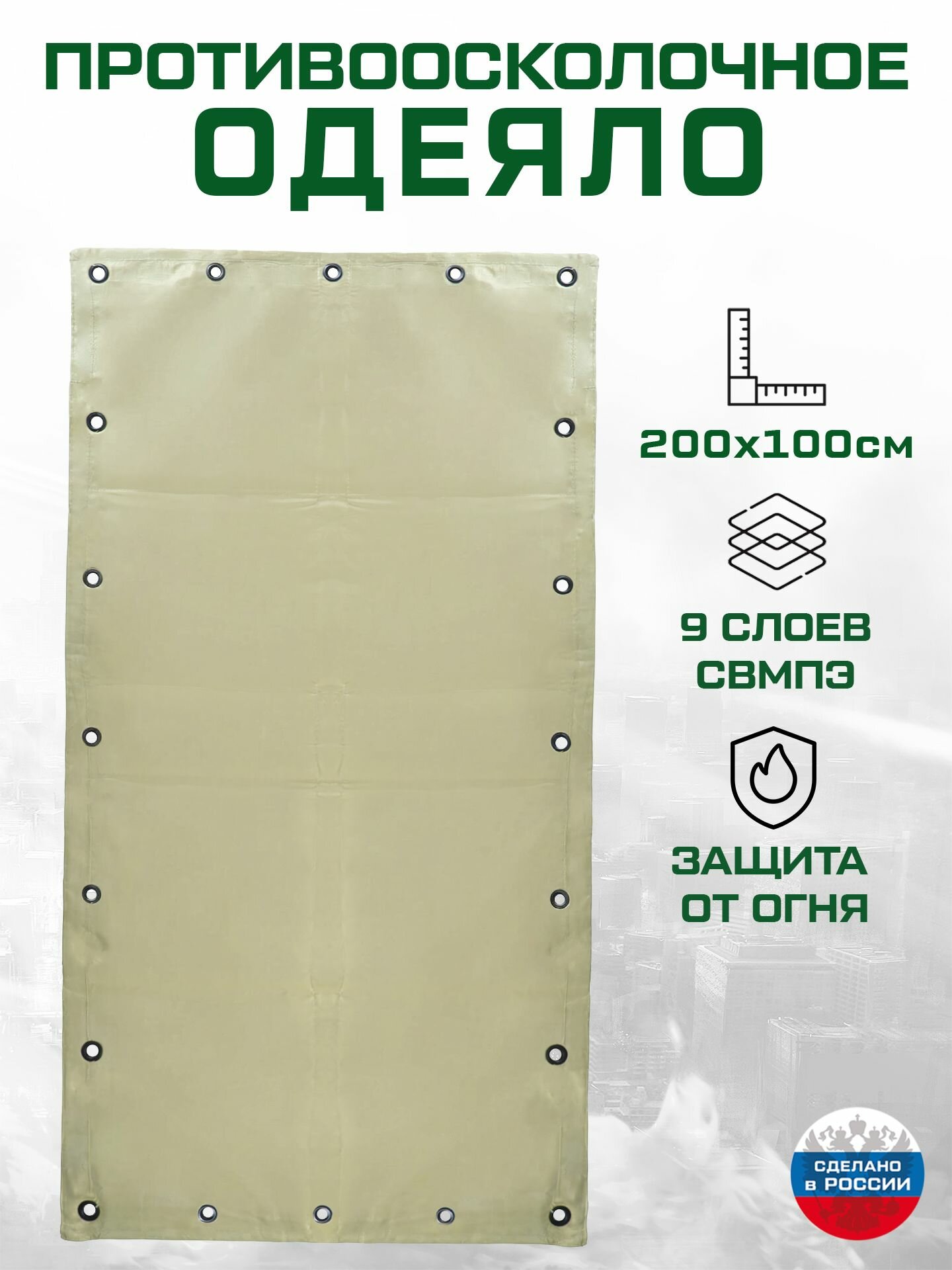 Одеяло противоосколочное огнестойкое 2х1 м 9 слоев свмпэ