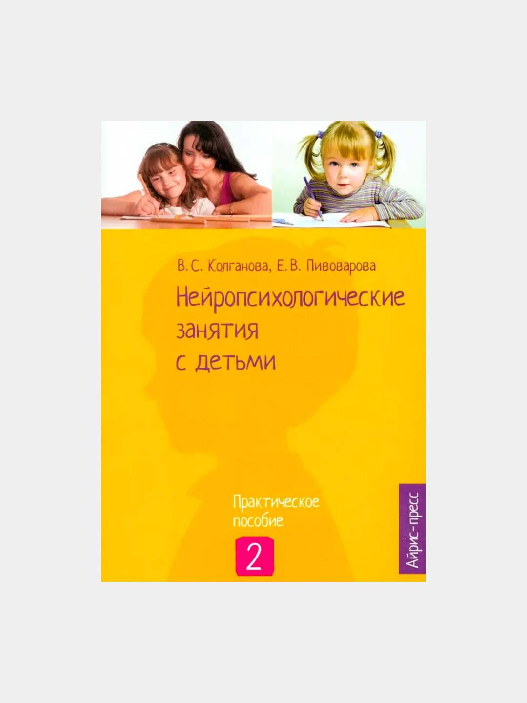 Нейропсихологические занятия с детьми. Ч.2