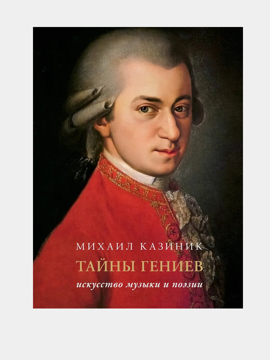 Тайны гениев, Искусство музыки и поэзии, Подарочное издание