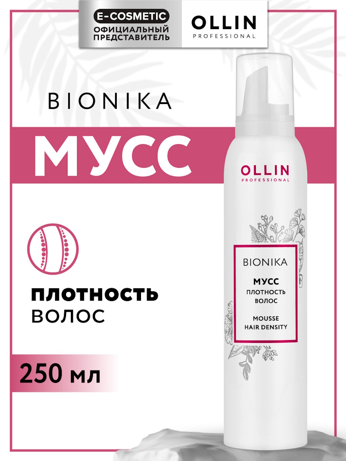 Мусс для ухода за волосами OLLIN PROFESSIONAL Bionika плотность волос 250 мл