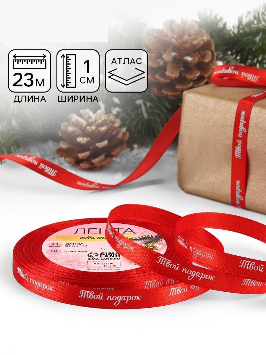 Лента атласная «Твой подарок», 10 мм, 23 ± 1 м, цвет красный №26