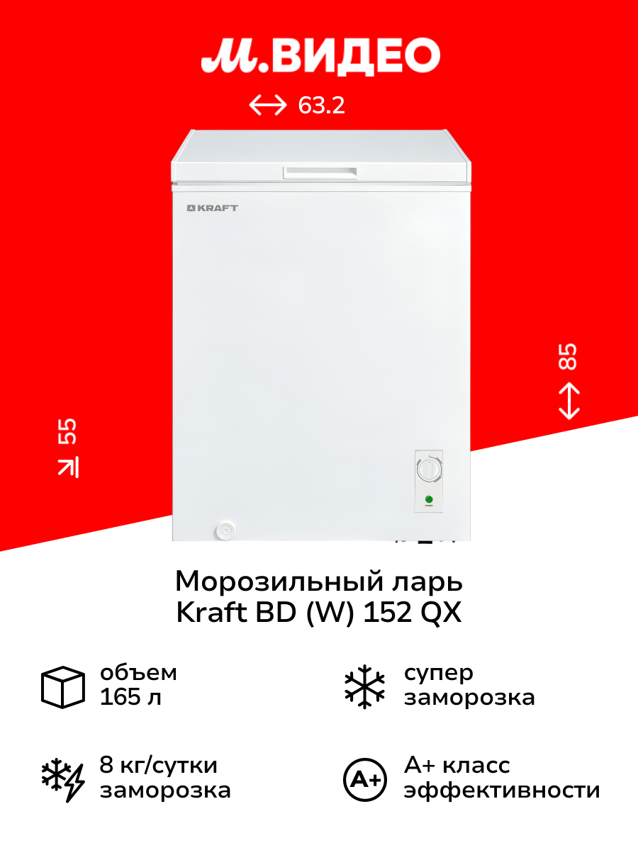 Морозильный ларь Kraft BD (W) 152 QX