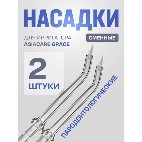 Насадки для ирригатора Asia Care Grace пародонтологические, 2 шт