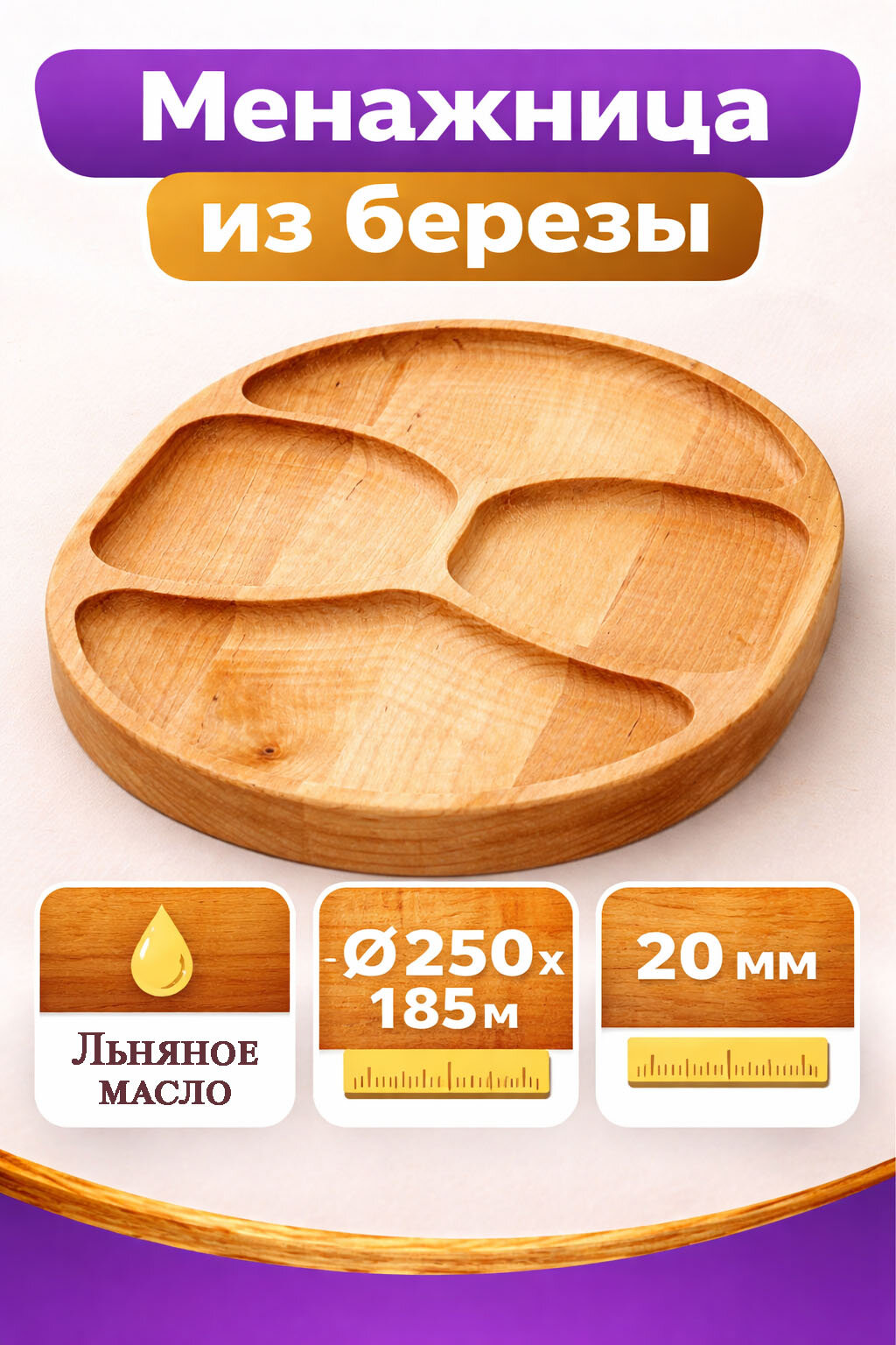 Менажница  Берёзка    для закусок   берёза   светло коричневая   25см