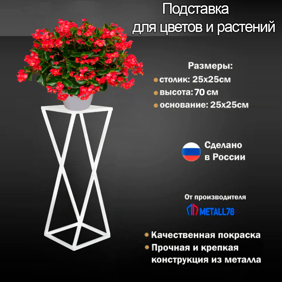Подставка для цветов Витая, В700хШ250х250 мм, Подставка для растений, Полка интерьерная в стиле LOFT, цвет белый