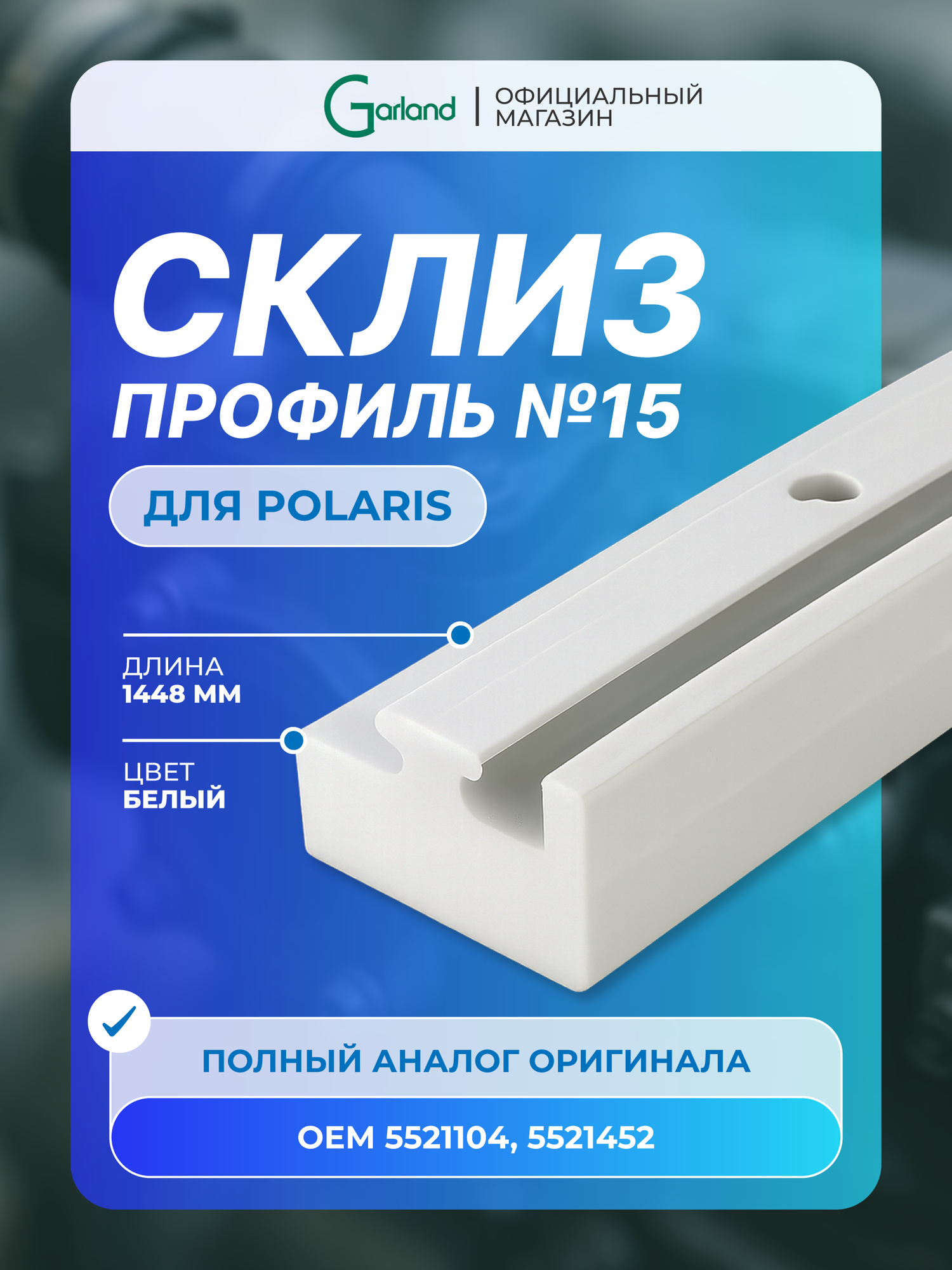 Склиз Garland 15 профиль для Polaris 1448 мм белый – износостойкий элемент подвески снегохода