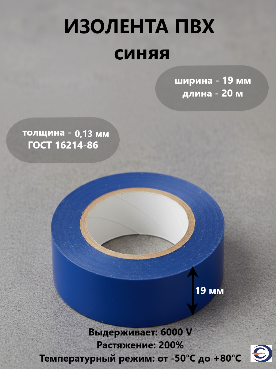 Изолента ПВХ 013*19мм 20м синяя нзэтк электроизоляционная