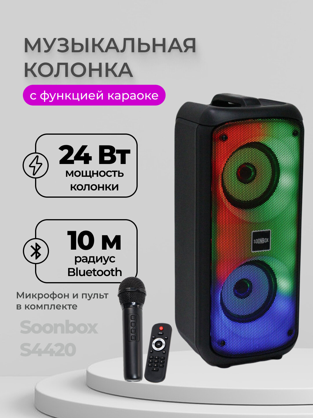 Колонка SoonBox S4420 Bluetooth, с микрофоном-караоке