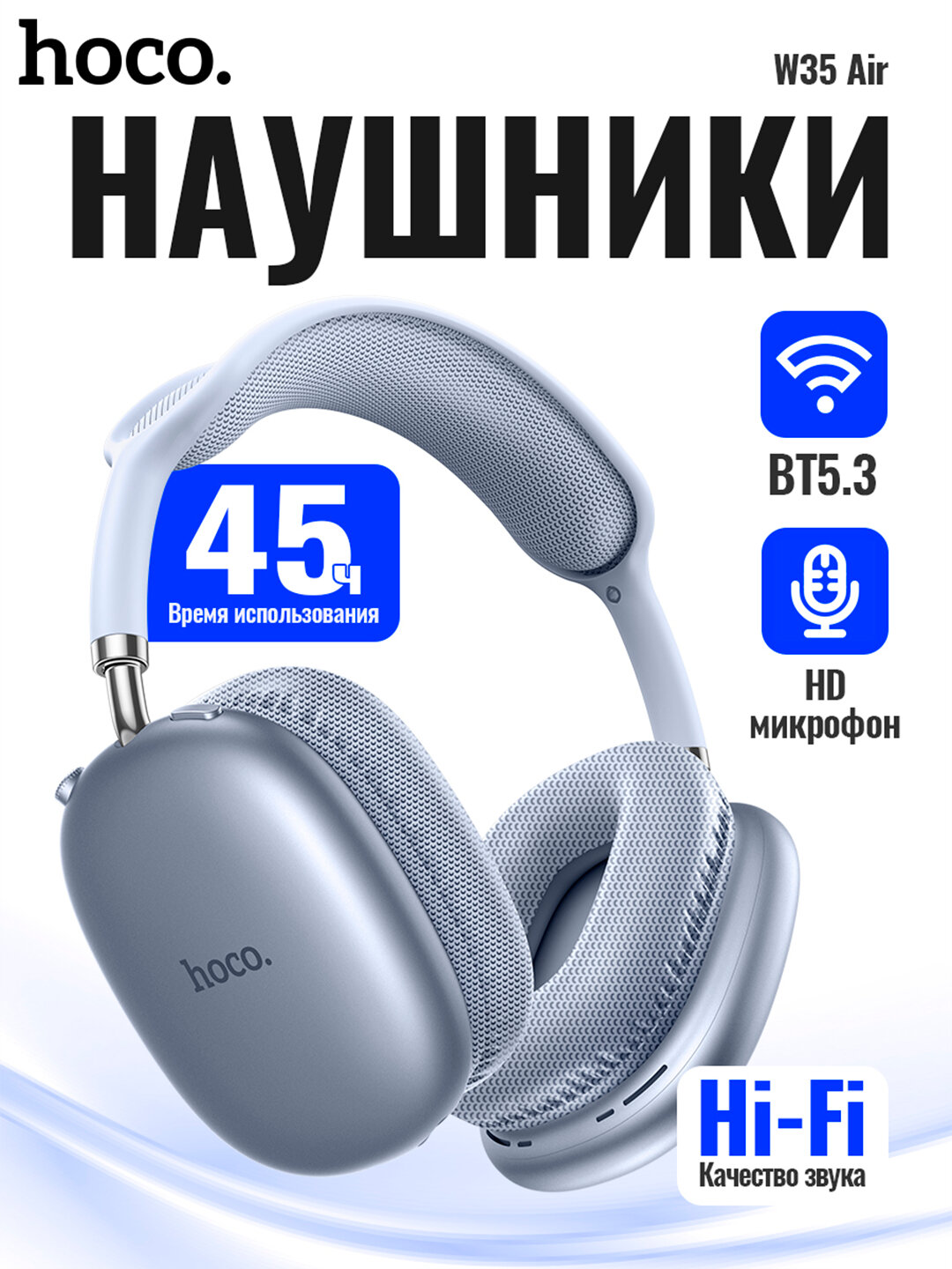 Наушники беспроводные большие Hoco W35 Air с микрофоном, полноразмерные, накладные, Bluetooth 5.3, 3.5 мм, blue
