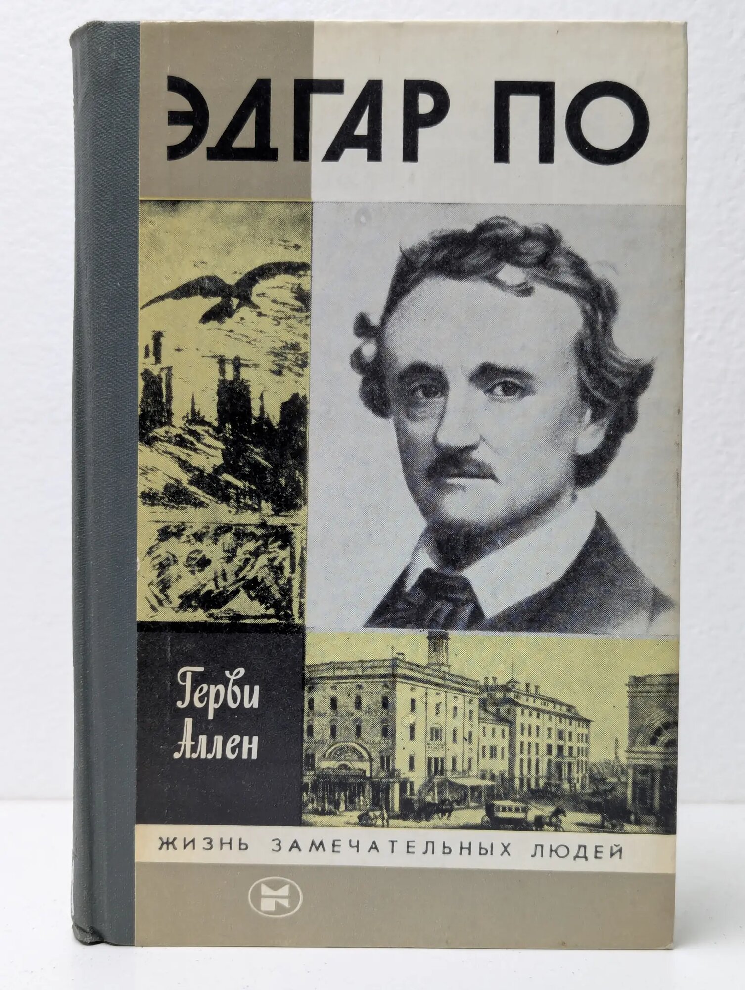 Жизнь замечательных людей. Эдгар По Аллен Герви 1984