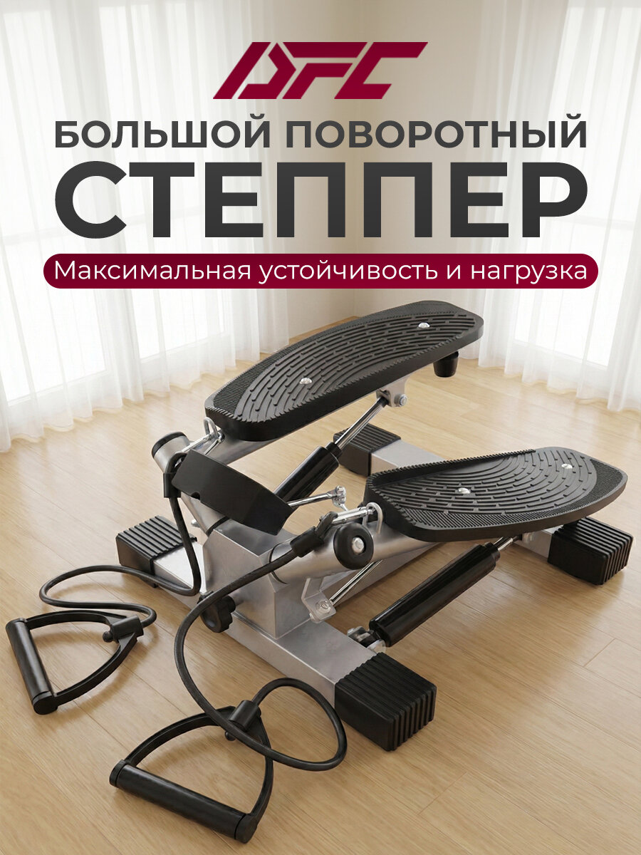 Большой поворотный DFC X-STEPPER с эспандерами