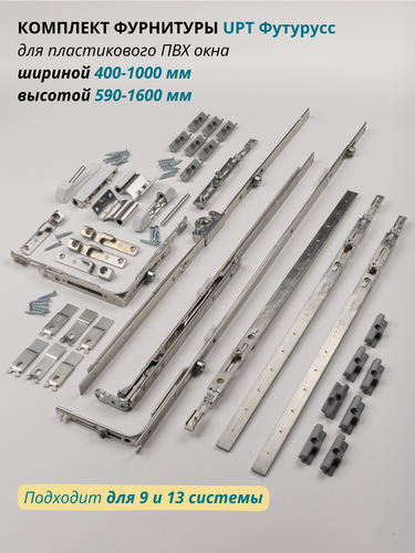 Изображение товара Комплект фурнитуры на пластиковое окно шириной 400-1000 мм и высотой 590-1600 мм UPT Футурусс