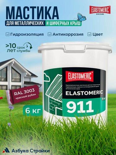 Изображение товара Мастика для гидроизоляции металлической и шиферной кровли ELASTOMERIC 911, окраска и защита от коррозии (цветная жидкая резина), 6кг, RAL 3003 красный рубин