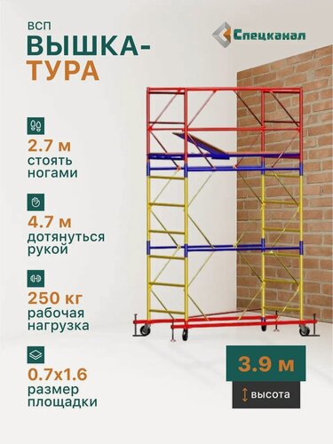 Изображение товара Вышка-тура ВСП - 250/0.7 Высота - 3.9 м, с настилами и колесами