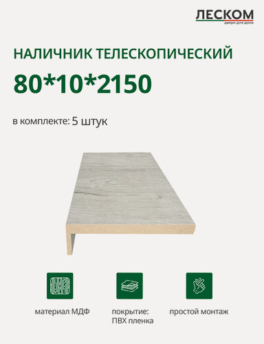 Изображение товара Наличник телескопический Леском прямой 80х10х2150 мм (5 шт), цвет дуб арктика, (4гор+1верт)