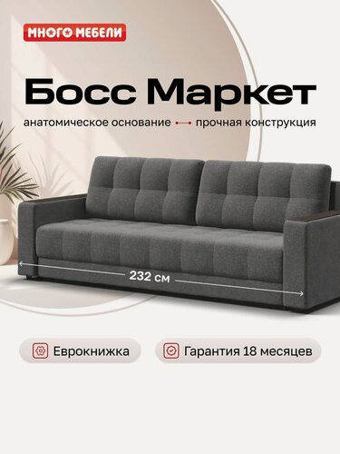 Изображение товара Прямой диван-кровать с ящиком для хранения Босс Маркет, еврокнижка, рогожка Мальмо серый, 232x108x89 см