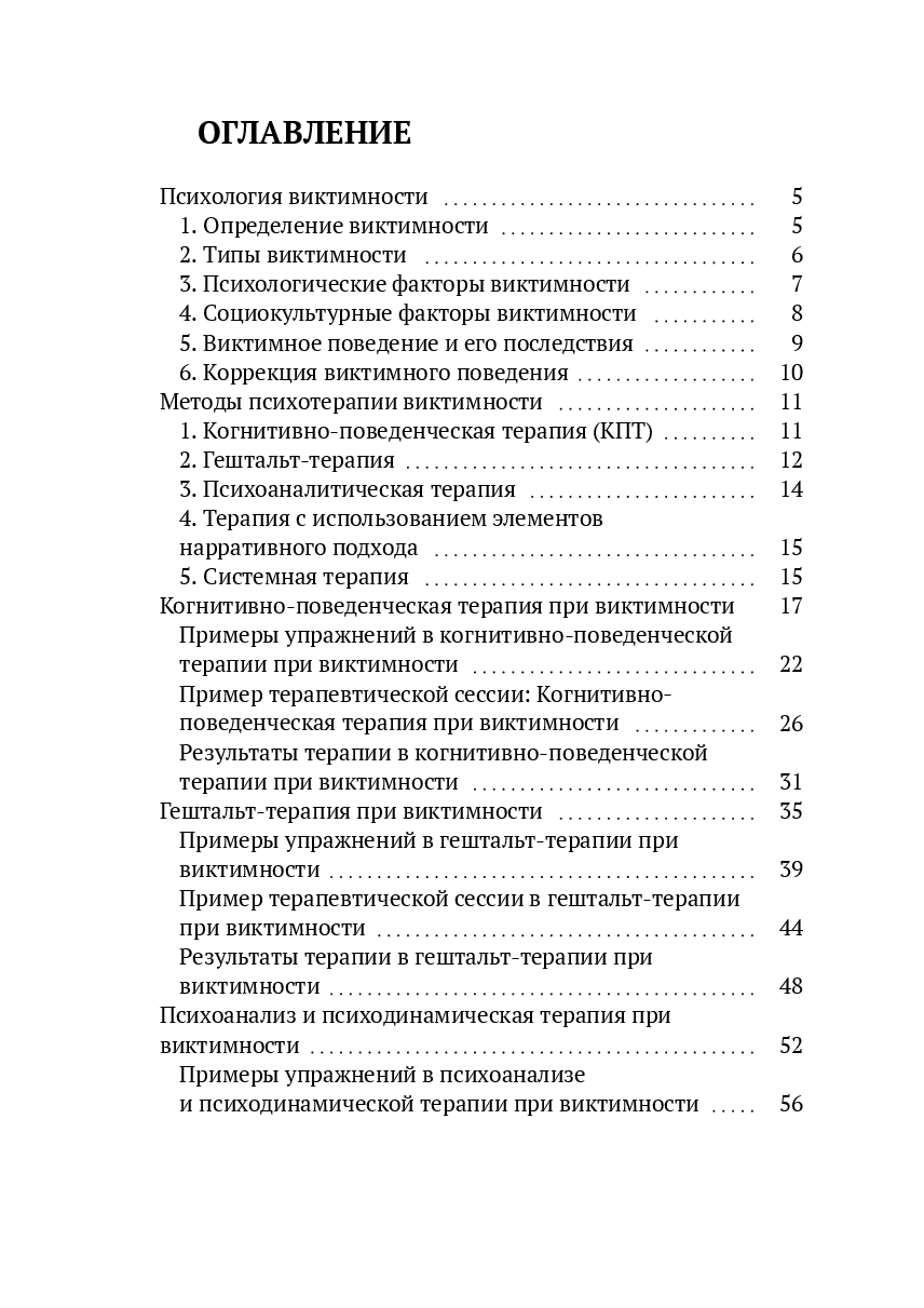 Психотерапия виктимности — фото 1