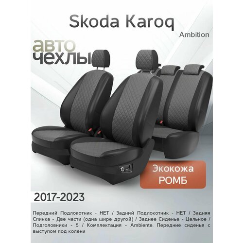 Чехлы на сиденья Skoda Karoq (Ambition) 2017-2023 (Алькантара Ромб-Квадрат) Серия PRO