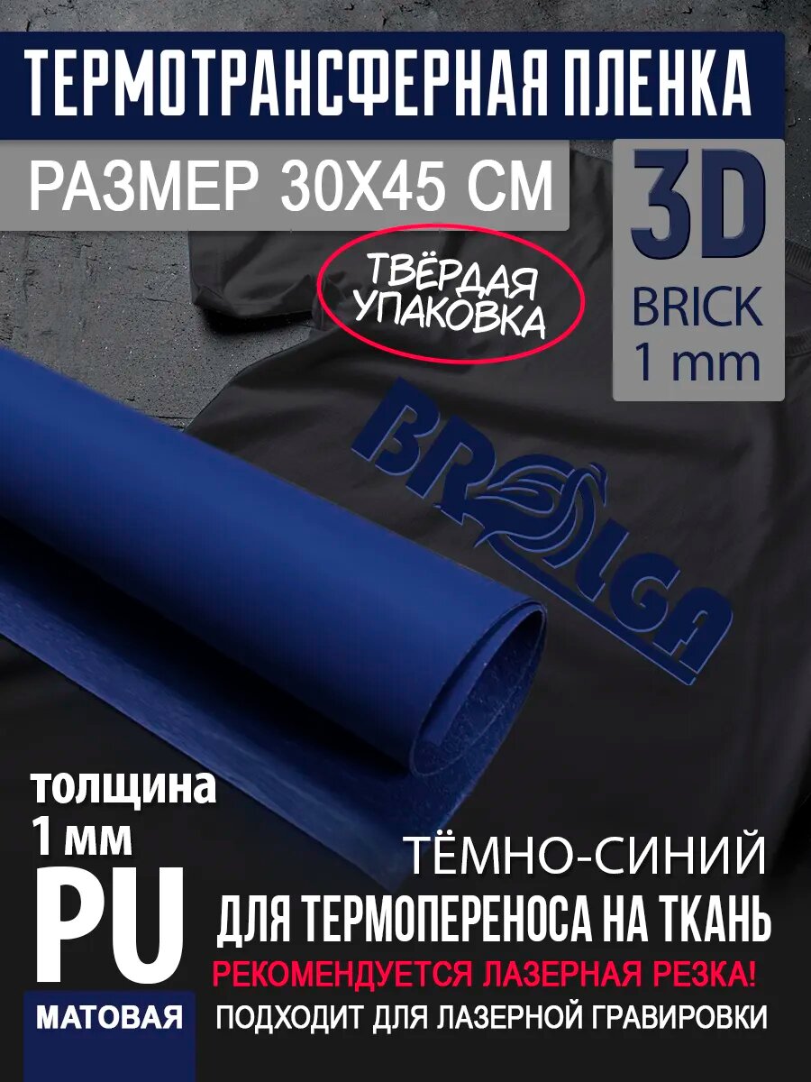 Термотрансферная пленка 3D Темно-синий, толщина 1 мм 30х45см