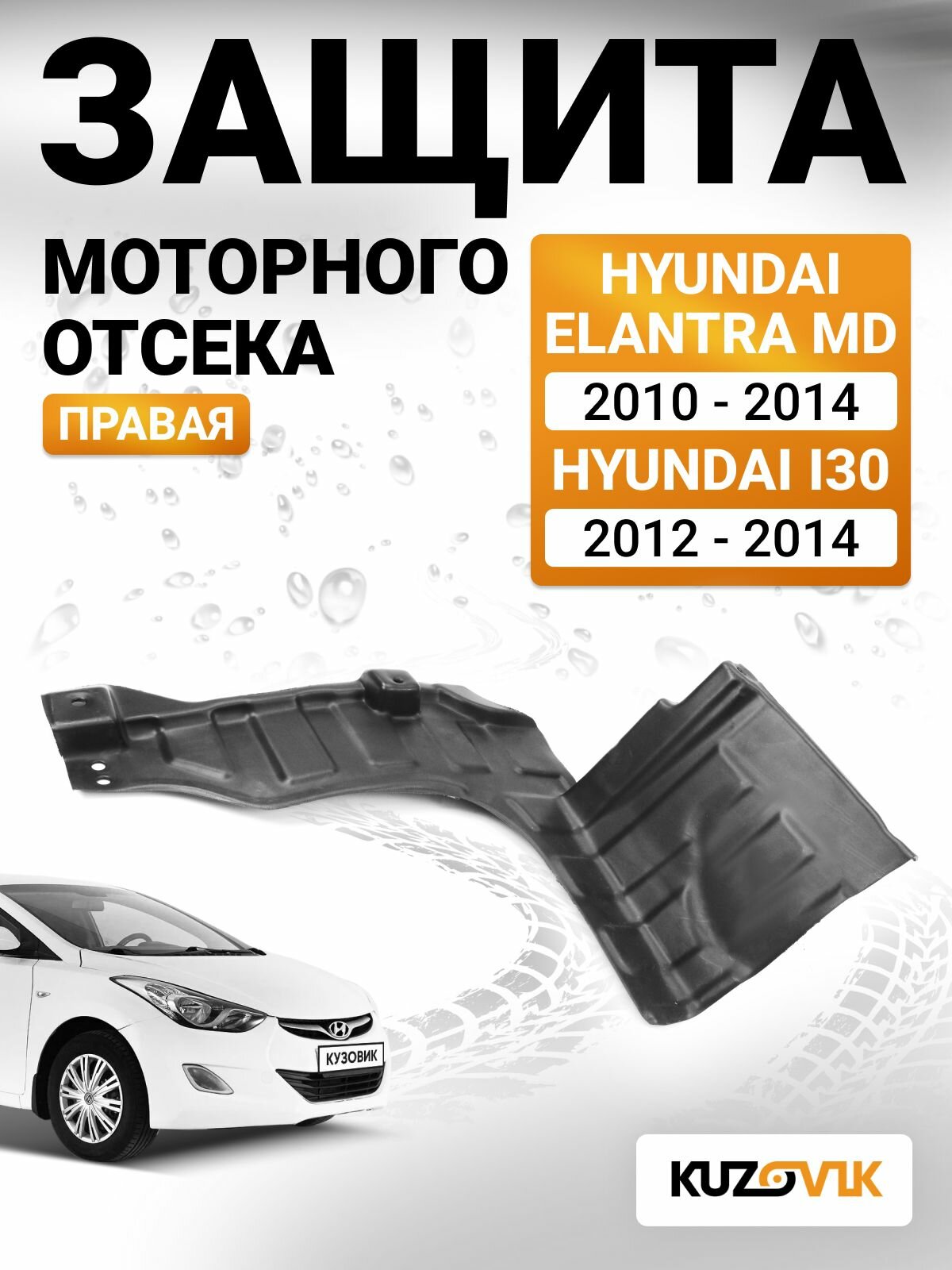 Защита пыльник двигателя, моторного отсека правая для Хендай Элантра МД Hyundai Elantra MD (2010-2014) / i30 (2012-2014) пластик, новая заводское качество