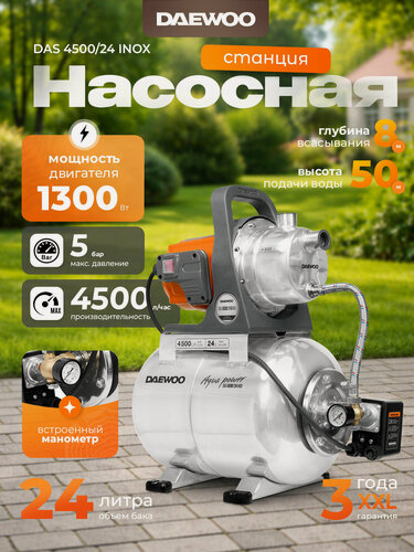 Изображение товара Насосная станция DAEWOO DAS 4500/24 INOX
