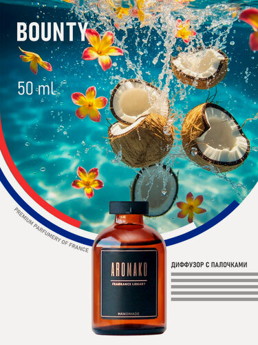 Изображение товара Ароматический диффузор с палочками Баунти 50 мл AROMAKO, ароматизатор для дома и офиса, парфюм для дома