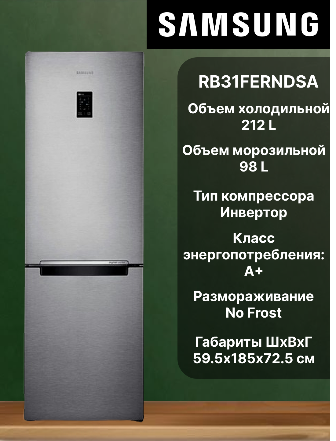 Холодильник Samsung RB31FERNDSA, Inverter, 310 л Класс энергопотребления: A+ Тип компрессора: Инвертор Серый