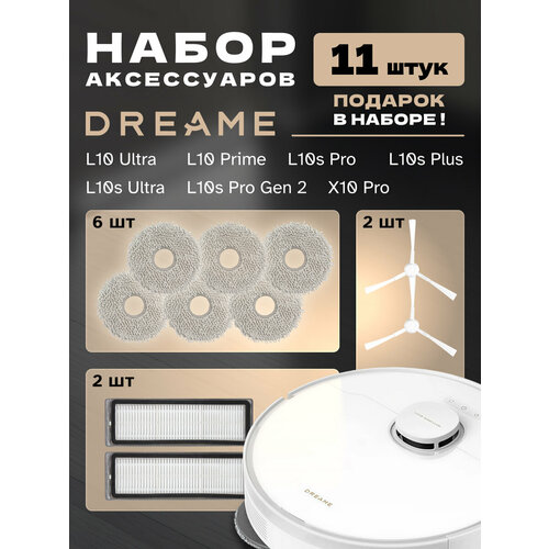 Набор для Dreame L10Ultra, L10 Prime, L10s Plus, L10s Ultra (11 шт)