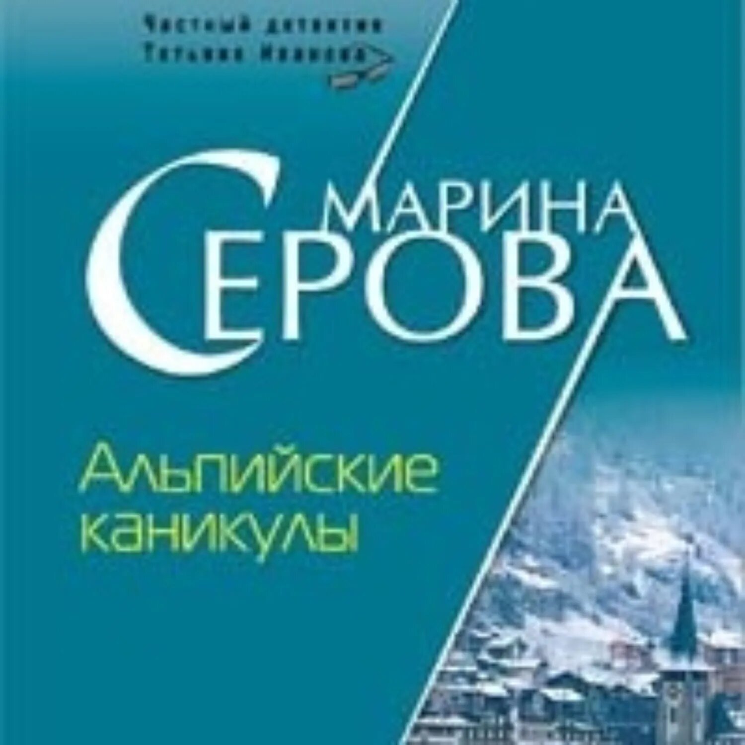 Альпийские каникулы [Аудиокнига]