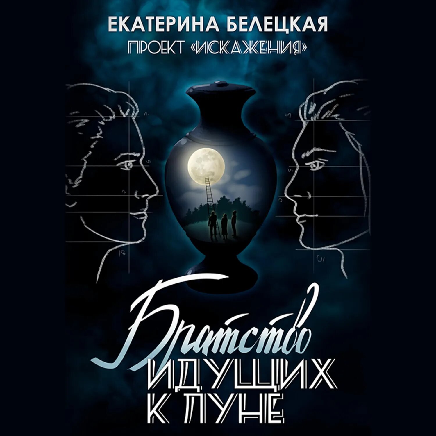 Братство идущих к Луне [Аудиокнига]