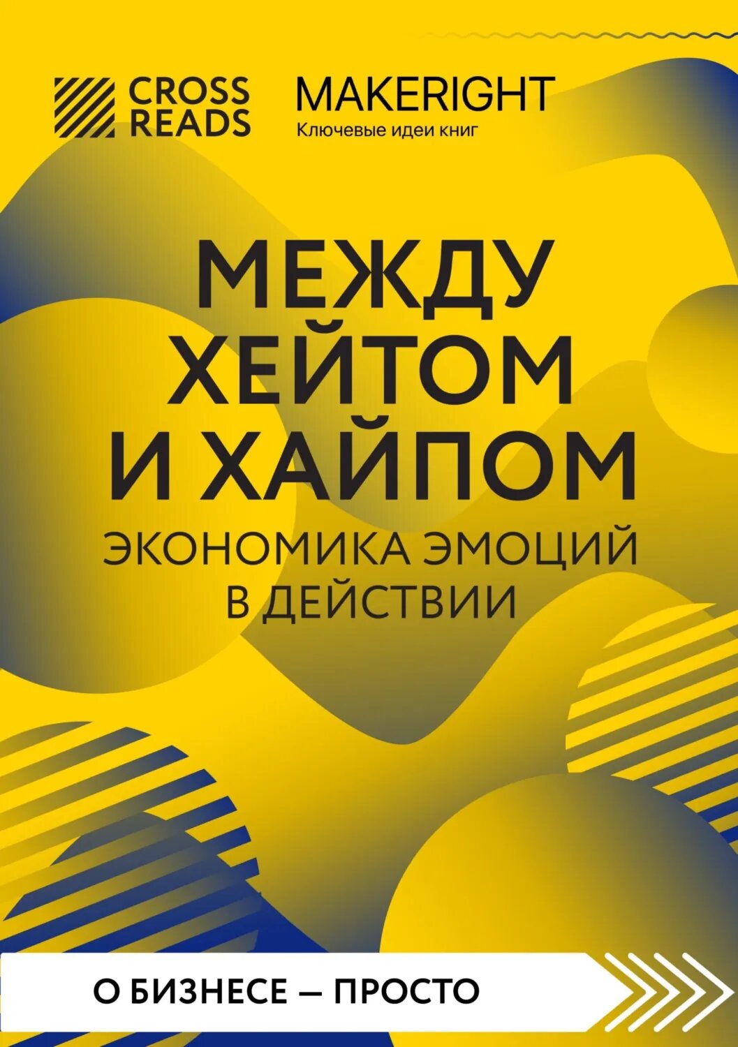 Саммари книги «Между хейтом и хайпом. Экономика эмоций в действии» [Цифровая книга]