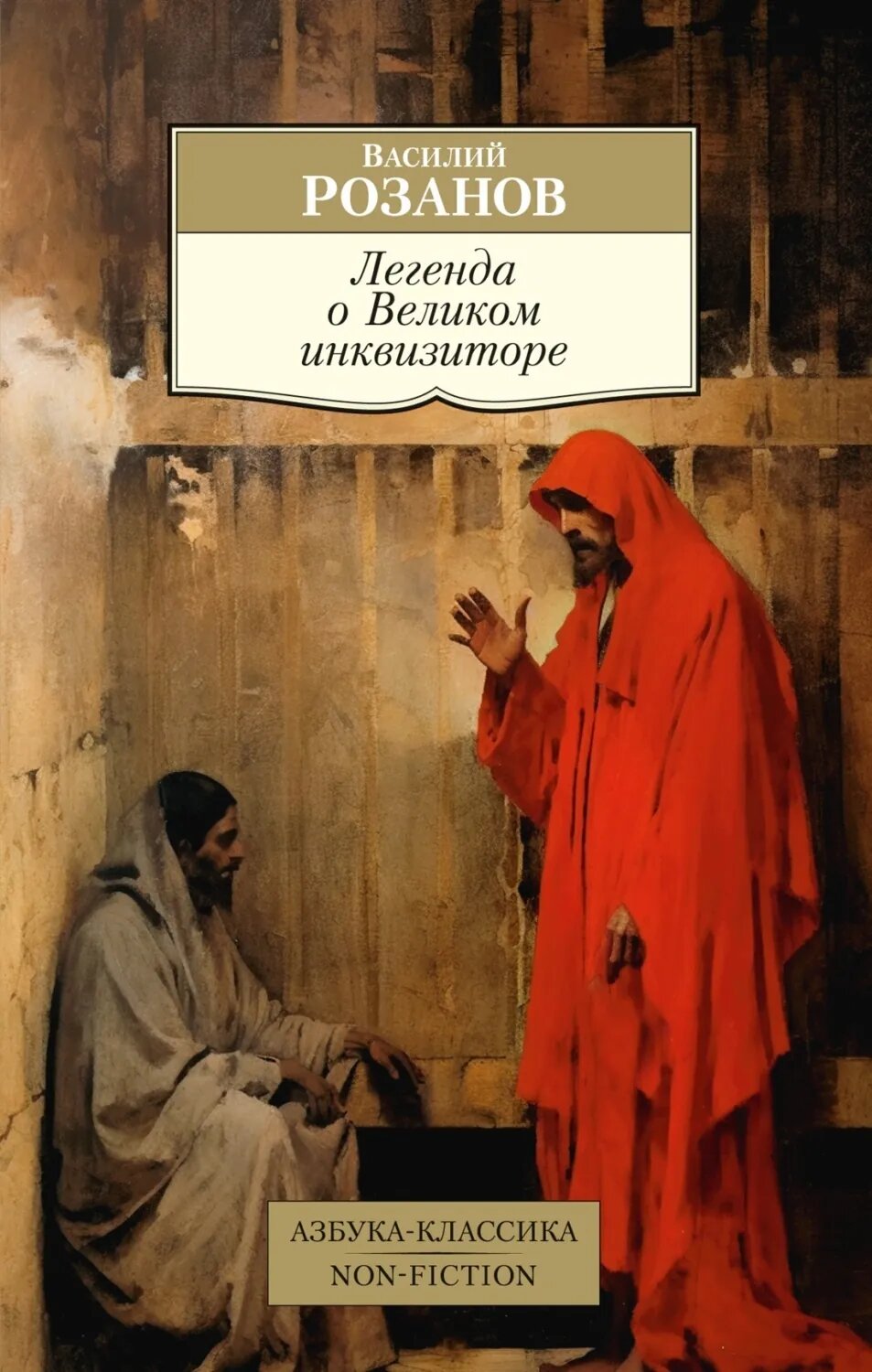 Легенда о Великом инквизиторе [Цифровая книга]