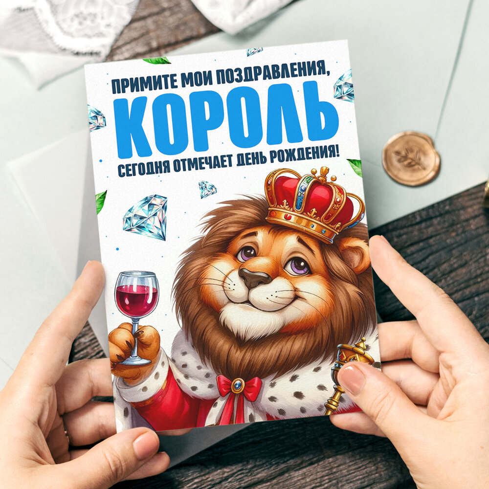 Открытка "король, королева", красивые яркие принты, формат А5, для поздравления любимому человеку.