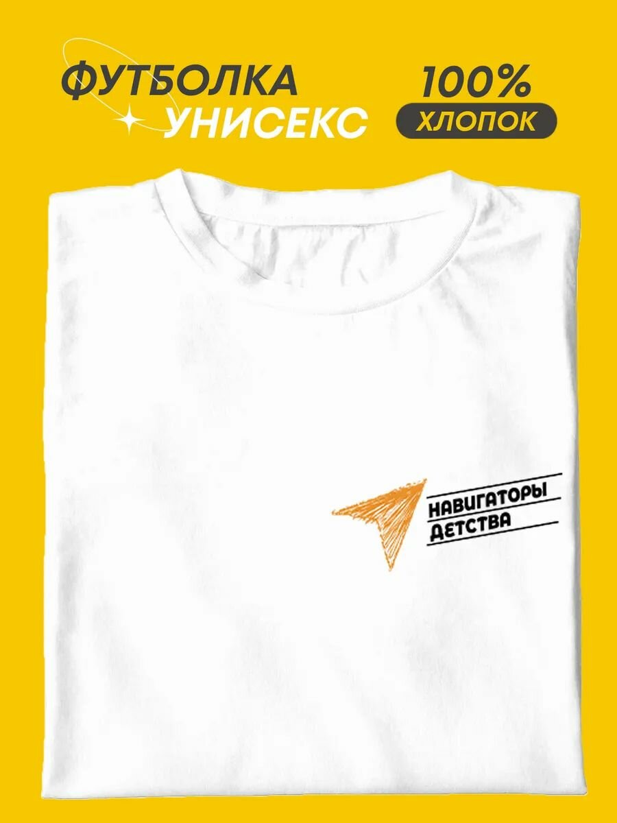 Футболка Навигаторы детства