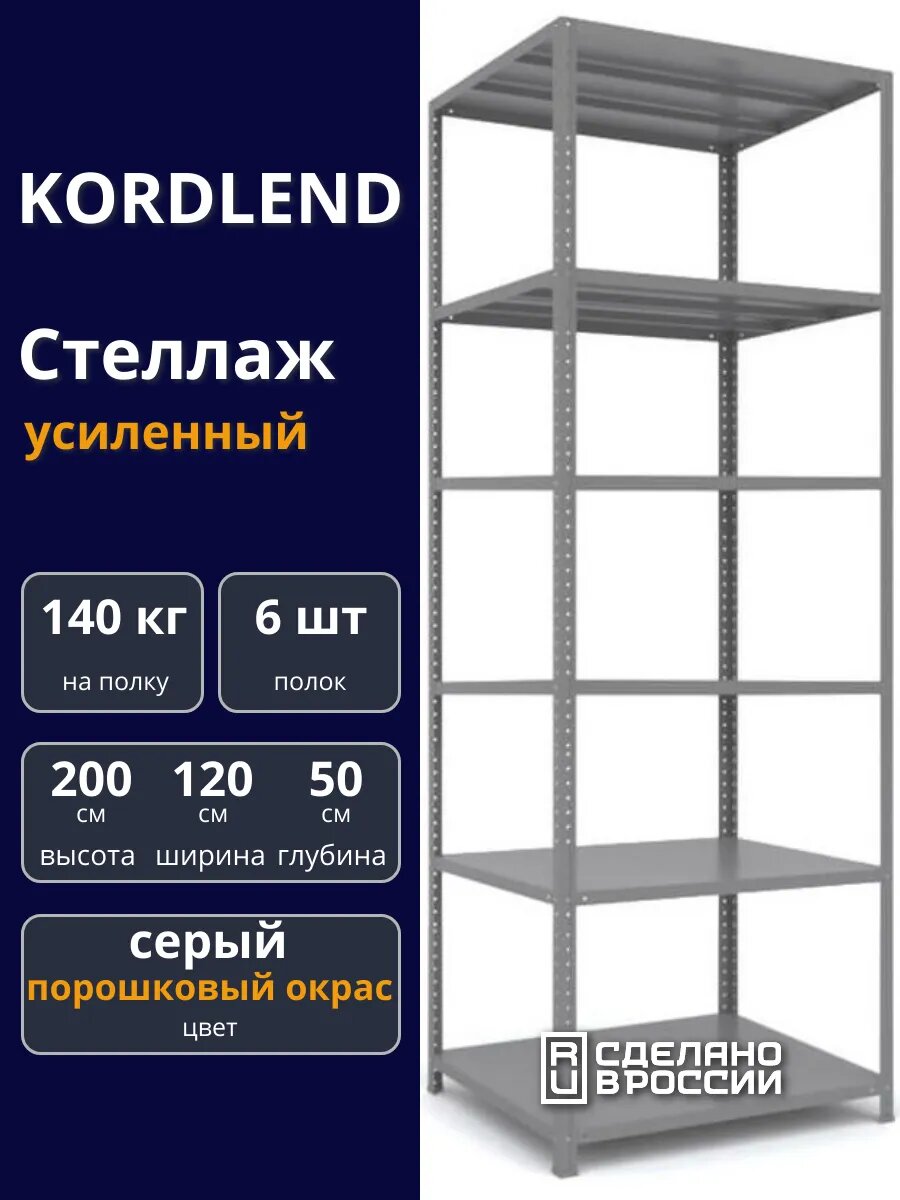 Стеллаж СТ металлический 2000х1200х500, 6 полок, цвет серый, с крепежом